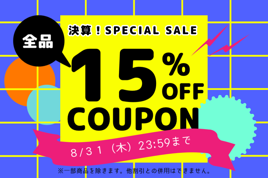 決算スペシャル、全品15%OFFセール開催!